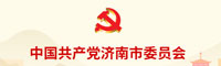 中国共产党济南市委员会