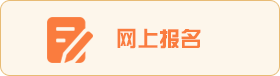 网上报名