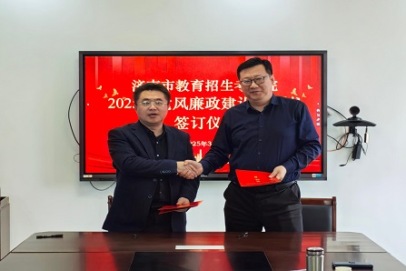 济南市教育招生考试院举行党风廉政建设责任书和安全目标责任书签订仪式