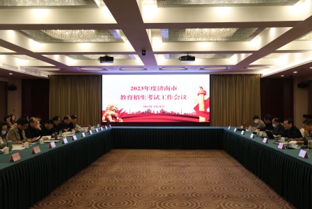 2023年度全市招生考试工作会议召开