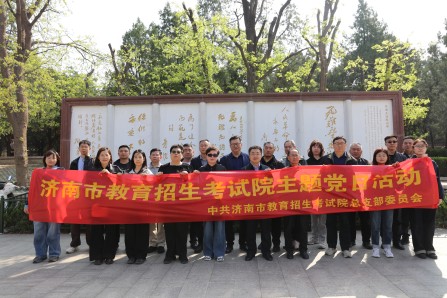 缅怀革命先烈传承红色基因筑牢信仰之基争做招考先锋——济南市教育招生考试院开展清明节祭扫暨红色教育主题党日活动