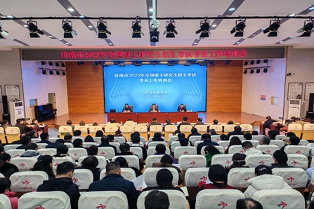 我市召开2025年硕士研究生招生考试考务工作培训会